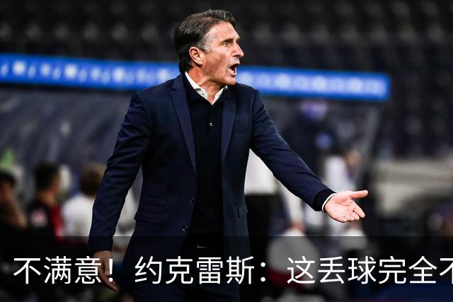 不满意！约克雷斯：这丢球完全不应该；对荷兰希望取得愉快的结果