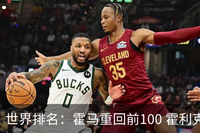 世界排名：霍马重回前100 霍利克夺冠进前150