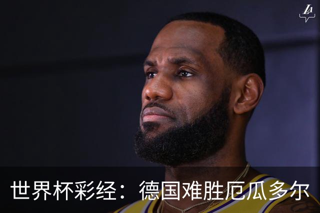 世界杯彩经：德国难胜厄瓜多尔