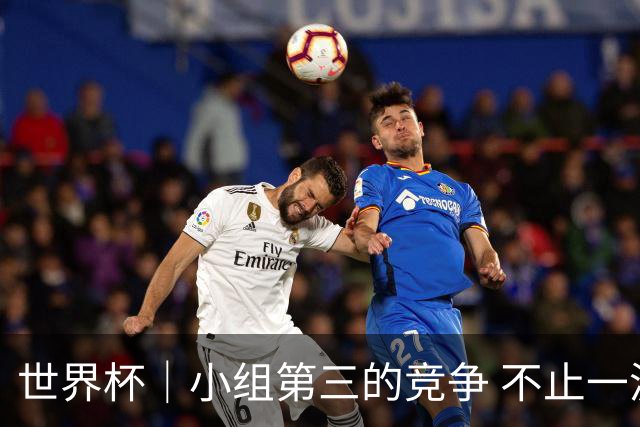 世界杯｜小组第三的竞争 不止一波七折