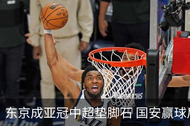 东京成亚冠中超垫脚石 国安赢球后日本将帅这样说
