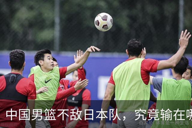 中国男篮不敌日本队，究竟输在哪里？郭士强一席话，说得非常实在