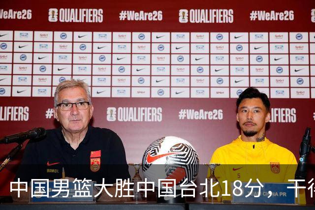 中国男篮大胜中国台北18分，干得漂亮！郭士强带队晋级世预赛次轮
