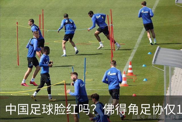 中国足球脸红吗？佛得角足协仅10人，世界杯参赛还找FIFA借差旅费