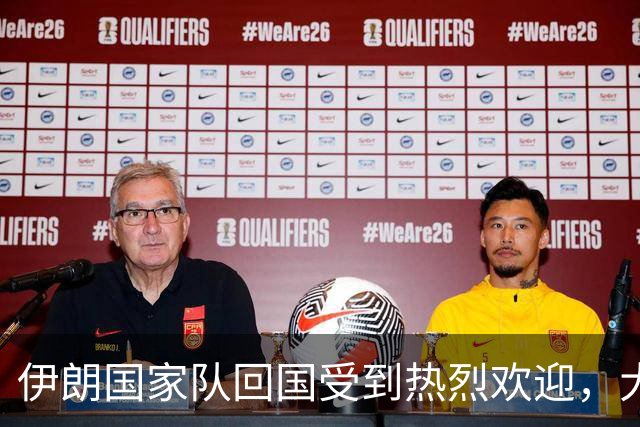 伊朗国家队回国受到热烈欢迎，大批球迷接机