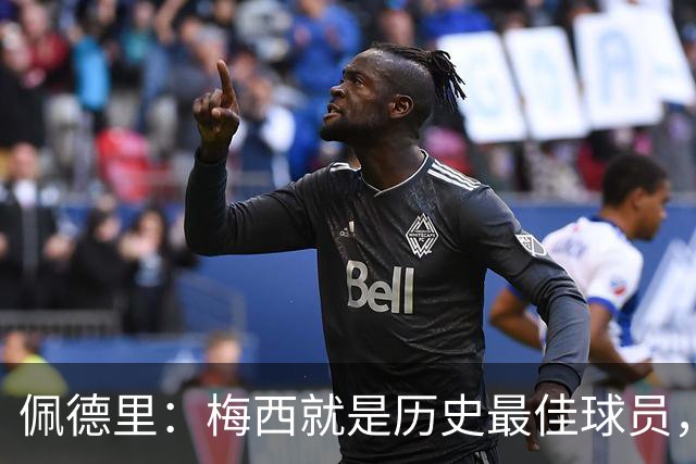 佩德里：梅西就是历史最佳球员，梦想能和他在世界杯决赛碰面