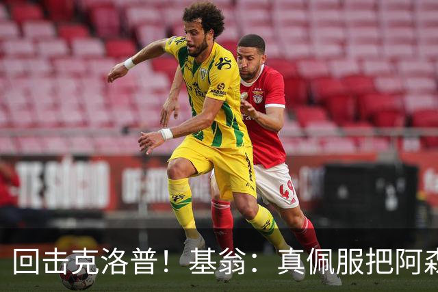 回击克洛普！基翁：真佩服把阿森纳硬扯进来，跟这事有什么关系？