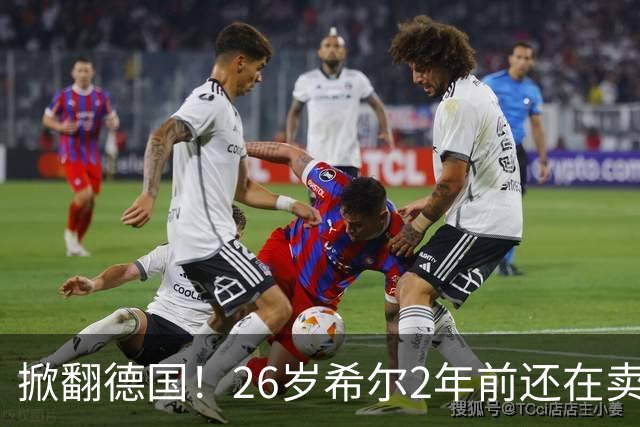 掀翻德国！26岁希尔2年前还在卖球衣维持生计，现已是巴拉圭一门