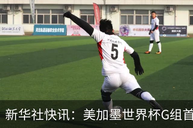新华社快讯：美加墨世界杯G组首轮 伊朗队2:2平新西兰队