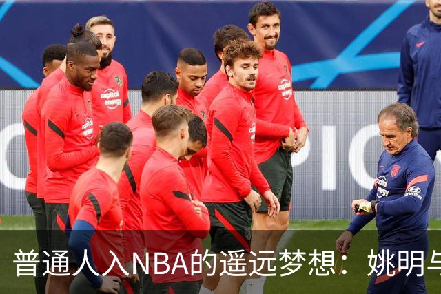普通人入NBA的遥远梦想：姚明与隆多的身材对比