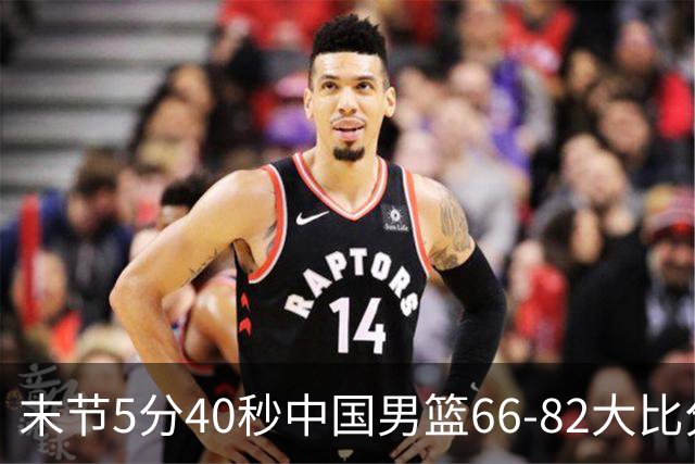 末节5分40秒中国男篮66-82大比分落后 杨瀚森面带微笑表情放松