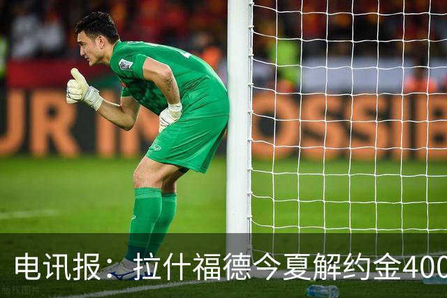 电讯报：拉什福德今夏解约金4000万镑，但不适用于曼城和利物浦