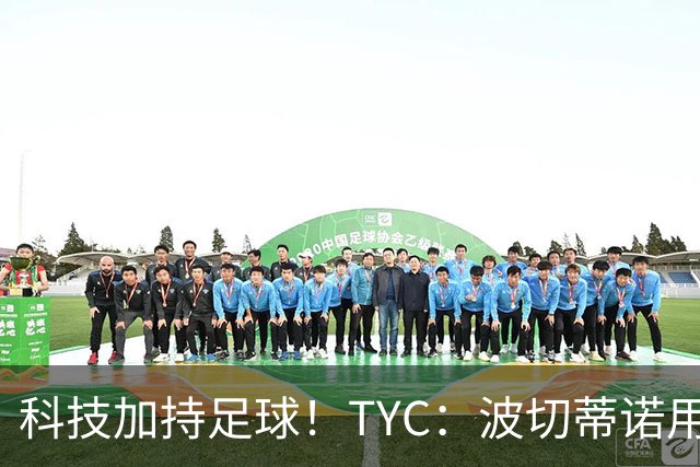 科技加持足球！TYC：波切蒂诺用AI平台分析对手、识别比赛走势