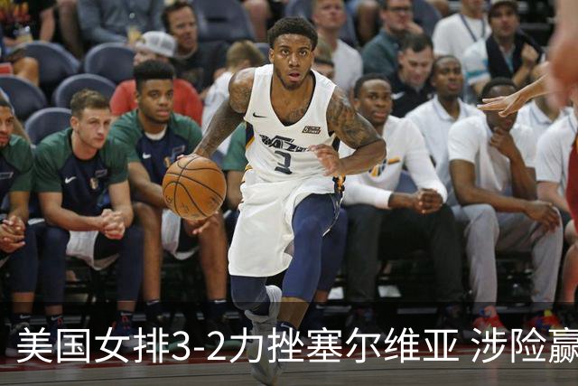 美国女排3-2力挫塞尔维亚 涉险赢得巴黎奥运首胜