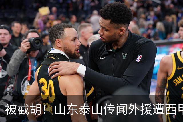 被截胡！山东泰山传闻外援遭西甲豪门争抢，夏窗更换外援恐无望