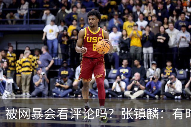 被网暴会看评论吗？张镇麟：有时候故意看 这事让我重新审视自己