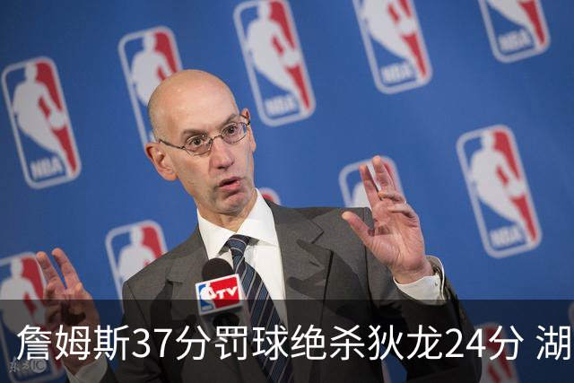 詹姆斯37分罚球绝杀狄龙24分 湖人1分险胜火箭