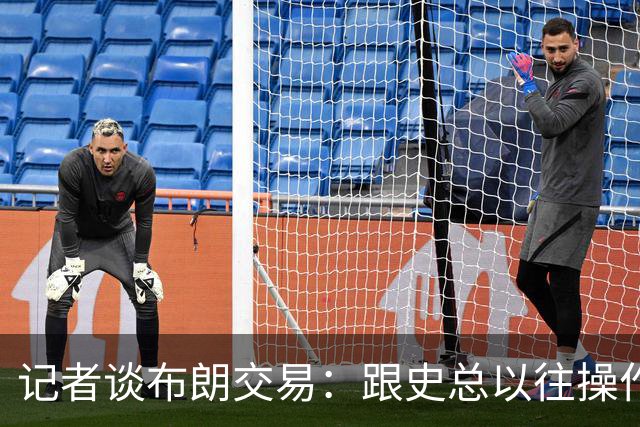 记者谈布朗交易：跟史总以往操作相比降级太多 或许有难言之隐