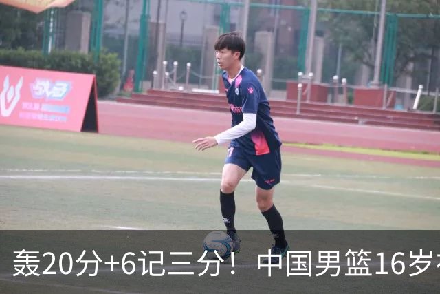 轰20分+6记三分！中国男篮16岁神射手崛起：国产库里闪耀世少赛