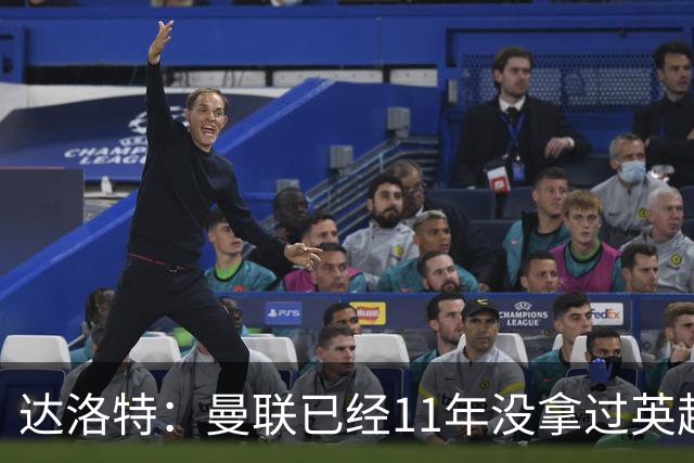 达洛特：曼联已经11年没拿过英超冠军了