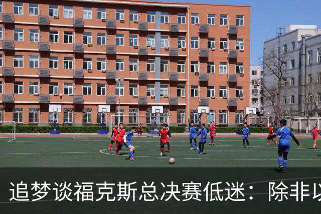 追梦谈福克斯总决赛低迷：除非以后夺冠 否则履历上永远有个星号