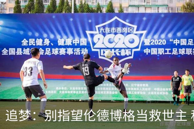 追梦：别指望伦德博格当救世主 科比新秀时没人让他拯救球队