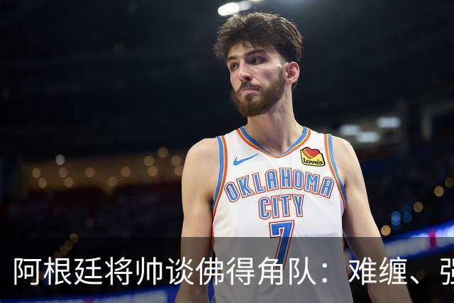阿根廷将帅谈佛得角队：难缠、强大……