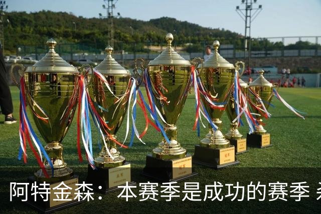 阿特金森：本赛季是成功的赛季 杀入东部决赛是进步