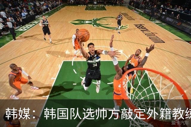 韩媒：韩国队选帅方敲定外籍教练 明年亚洲杯将迎首秀