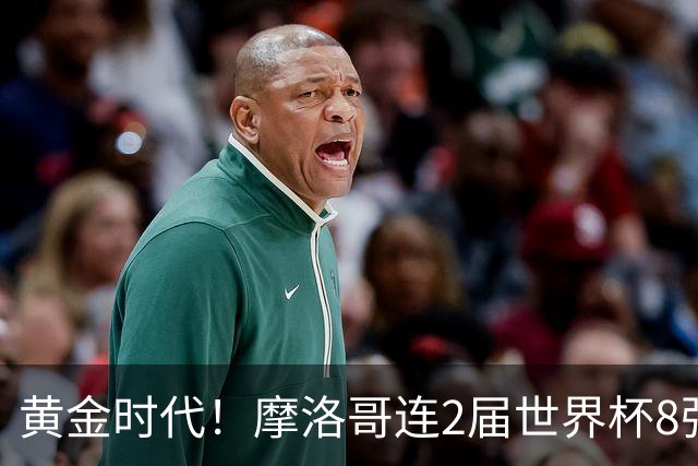 黄金时代！摩洛哥连2届世界杯8强 各级国字号花繁叶茂