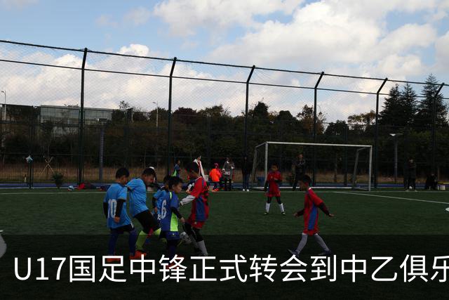 U17国足中锋正式转会到中乙俱乐部！德转第一时间确认，引发热议